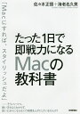 たった1日で即戦力になるMacの教科書/佐々木正悟/海老名久美【1000円以上送料無料】