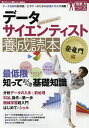 著者高橋淳一(ほか著)出版社技術評論社発売日2017年04月ISBN9784774188775ページ数235Pキーワードでーたさいえんていすとようせいどくほんとうりゆうも データサイエンテイストヨウセイドクホントウリユウモ たかはし じゆんいち タカハシ ジユンイチ9784774188775内容紹介データサイエンティストはここ数年で生まれた職種です。どんなスキルを身に付ければ良いかはいろいろなところで語られ、現役のデータサイエンティストのスキルもバラバラなのが現実です。さまざまな技術がある中で、本書ではデータ分析をはじめる前に最低限知っておきたい知識を取り上げます。たとえばシェルの操作は知らなくても良いでしょうか？基本的なSQLは書けなくても良いでしょうか？データ形式についての知識は不要でしょうか？機械学習の基本的な知識は不要でしょうか？…初学者にとっては避けて通れない知識、現役データサイエンティストにとっては知らないと恥ずかしい知識を登竜門編として1冊にまとめています。※本データはこの商品が発売された時点の情報です。目次なぜデータ分析が必要なのか—データサイエンティストへの道標/プロセス別にみるツールの選択基準—データ分析環境構築ガイド/世界中の環境に接続！—はじめてのシェル/データ操作の第一歩—データベース入門の入門/美しい分析をはじめよう—RStudio／Jupyter最速攻略/データ分析オーバービュー—データ前処理の基礎知識/集計、グラフ作成、回帰分析—くらべて学ぶR／Excelデータ分析の基本/Pythonのコードを読んで学ぶ—クローラでWeb上の情報を収集しよう！/データがつくられる背景を知る—コーディング前に知りたい統計知識/数理モデルと可視化—さまざまなデータの理解と表現/重点ポイントを速攻習得！