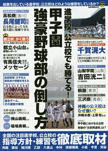 進学校、公立校でも勝てる!甲子園強豪野球部の倒し方 結果を出している進学校、公立校はどのような練習をしているか?【1000円以上送料無料】