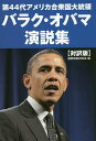 第44代アメリカ合衆国大統領バラク オバマ演説集 対訳版／バラク オバマ／国際情勢研究会【1000円以上送料無料】