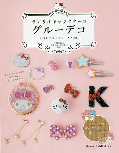 【送料無料】サンリオキャラクターのグルーデコ 本格アクセサリー&小物／日本グルーデコ協会