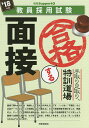 手取り足取り,特訓道場合格する面接 ’18年度【1000円以上送料無料】