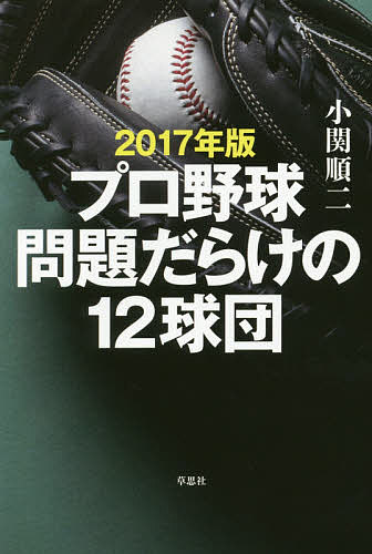 【送料無料】プロ野球問題だらけの12球団 2017年版／小関順二
