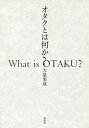 オタクとは何か?／大泉実成【1000円以上送料無料】