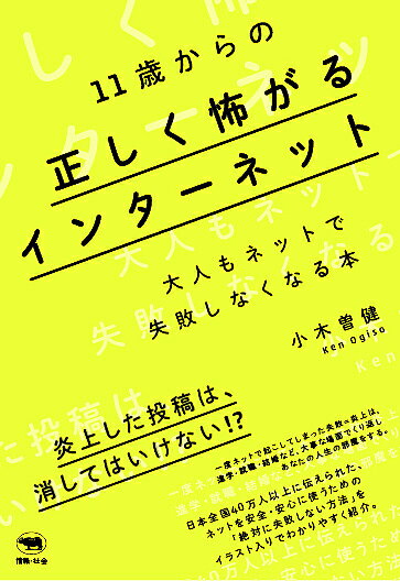 11歳からの正しく怖がるインターネット 大人もネットで失敗しなくなる本／小木曽健【1000円以上送料無料】