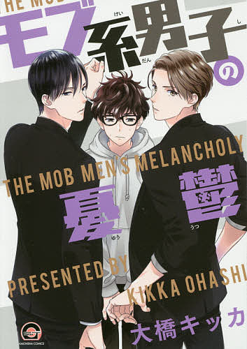 【送料無料】モブ系男子の憂鬱／大橋キッカ