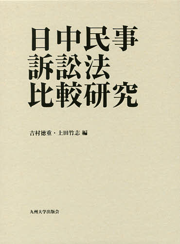 【送料無料】日中民事訴訟法比較研究／吉村徳重／上田竹志