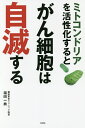 ミトコンドリアを活性化するとがん細胞は自滅する/福田一典【1000円以上送料無料】
