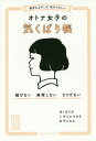 相手もよろこぶ私もうれしいオトナ女子の気くばり帳/気くばり調査委員会【1000円以上送料無料】