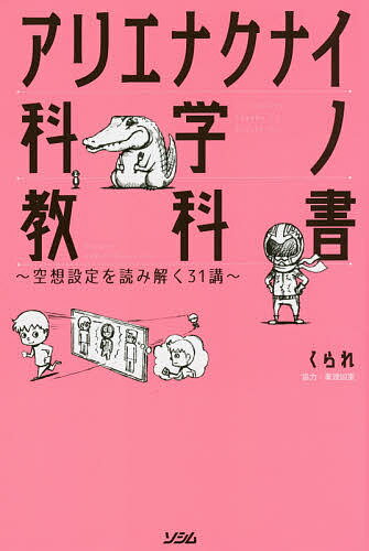 アリエナクナイ科学ノ教科書 空想設定を読み解く31講／くられ【1000円以上送料無料】