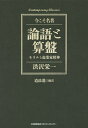論語と算盤 モラルと起業家精神/渋沢栄一/道添進【1000円以上送料無料】