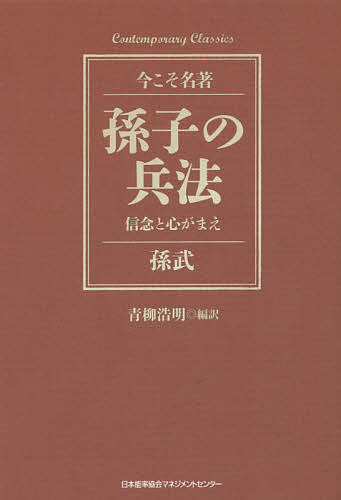 孫子の兵法 信念と心がまえ／孫武／青柳浩明【1000円以上送料無料】