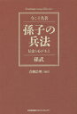 孫子の兵法 信念と心がまえ/孫武/青柳浩明【1000円以上送料無料】