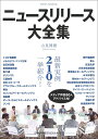 ニュースリリース大全集 最新実例210を一挙紹介!/山見博康【1000円以上送料無料】