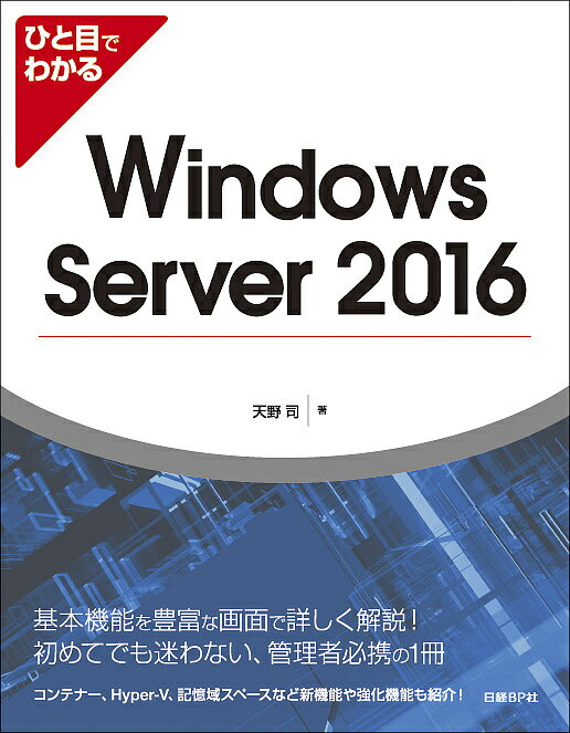 著者天野司(著)出版社日経BP社発売日2017年02月ISBN9784822298890ページ数421Pキーワードひとめでわかるういんどうずさーヴあーにせんじゆうろ ヒトメデワカルウインドウズサーヴアーニセンジユウロ あまの つかさ アマノ ツカサ9784822298890内容紹介Windows Server 2016の基本知識および導入、構成管理方法を詳細な手順と豊富な画面を使ってわかりやすく解説します。Windows Serverのエディションやライセンス、用語といった基本から、セットアップ、ネットワーク、ユーザー/グループ、ディスク、ハードウェア、アクセス許可、クォータ、ボリュームシャドウコピー（VSS）、ファイル/フォルダー共有、プリンター、サーバー管理、WebサーバーやFTPサービスを提供するInternet Information Services（IIS） 10.0、Hyper-Vやコンテナー等の仮想化技術、Active Directoryまで説明します。また、Windows Server 2016の新機能や強化機能、変更点についても紹介します。Windows Server 2016を初めて構築する方でも、画面を見ながら手順に従って操作するだけで簡単に目的の作業を行うことができます。ある程度使いなれている方には、Windows Server 2016をより使いこなすためのリファレンスとしてお使いいただけます。※本データはこの商品が発売された時点の情報です。目次Windows Server 2016の基礎知識/Windows Server 2016のセットアップ/ユーザーの登録と管理/サーバーのディスク管理/ハードウェアの管理/アクセス許可の管理とサーバーの運用/ネットワークでのファイルやプリンターの共有/ネットワーク経由のサーバー管理/インターネットサービスの設定/Hyper‐Vと仮想環境の利用/Active Directoryのセットアップ