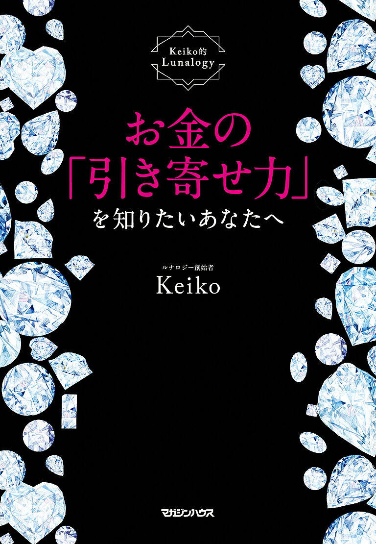お金の「引き寄せ力」を知りたいあなたへ Keiko的Lunalogy／Keiko【1000円以上送料無料】のサムネイル