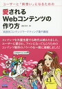 ユーザーと「両想い」になるための愛されるWebコンテンツの作り方 実践的コンテンツマーケティング集中講座/成田幸久【1000円以上送料無料】