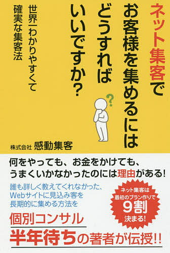 【送料無料】ネット集客でお客様を集めるにはどうすればいいですか?/感動集客