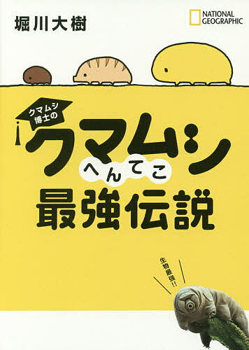 クマムシ博士のクマムシへんてこ最強伝説／堀川大樹【1000円以上送料無料】