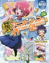 神風式アニメーションの作りかた・魅せかた デジタル作画編/神風動画デジタル作画部【1000円以上送料無料】