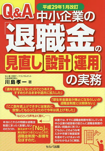 【送料無料】Q&A中小企業の「退職金の見直し・設計・運用」の実務 平成29年1月改訂／川島孝一