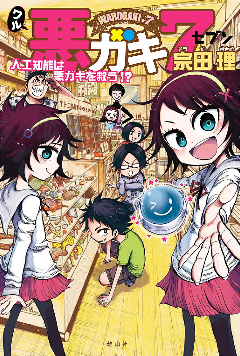 【送料無料】悪ガキ7 人工知能は悪ガキを救う!?／宗田理