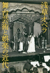 浅草オペラ舞台芸術と娯楽の近代／杉山千鶴／中野正昭【1000円以上送料無料】