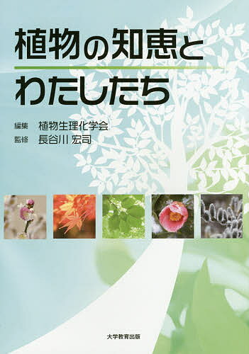 【送料無料】植物の知恵とわたしたち／植物生理化学会／長谷川宏司