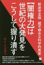 〈闇権力〉は世紀の大発見をこうして握り潰す 超不都合な科学的真実/ケイ・ミズモリ【1000円以上送料無料】