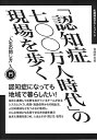 「認知症七〇〇万人時代」の現場を歩く 「人生の閉じ方」入門／佐藤幹夫