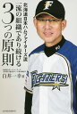 北海道日本ハムファイターズ流一流の組織であり続ける3つの原則/白井一幸【1000円以上送料無料】
