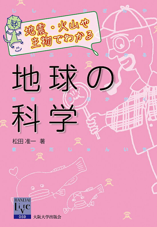 【送料無料】地震・火山や生物でわかる地球の科学／松田准一