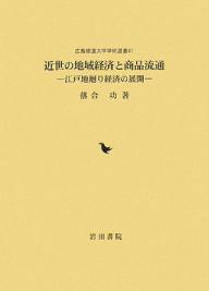 近世の地域経済と商品流通 江戸地廻り経済の展開／落合功【1000円以上送料無料】