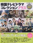 韓国テレビドラマコレクションプラス オススメ最新ドラマ30本ランキング発表!【1000円以上送料無料】