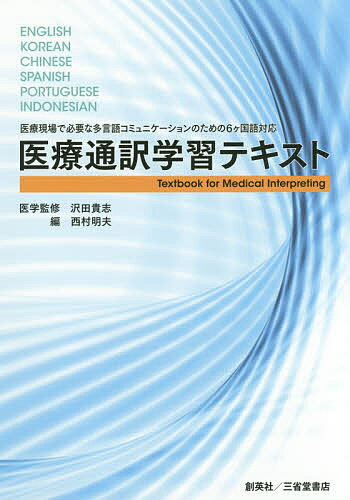 著者沢田貴志(医学監修) 西村明夫(編)出版社創英社／三省堂書店発売日2017年02月ISBN9784881429570ページ数433Pキーワードいりようつうやくがくしゆうてきすといりようげんばで イリヨウツウヤクガクシユウテキストイリヨウゲンバデ さわだ たかし にしむら あき サワダ タカシ ニシムラ アキ9784881429570内容紹介基本から応用までを包括した、独習も可能な実践型「医療通訳テキスト」として、医療通訳の現場で、いま最も必要とされる英語、中国語、ポルトガル語、スペイン語、韓国語、インドネシア語を網羅した「医療通訳辞典」としてもお使いいただける医療通訳従事者必携の書。※本データはこの商品が発売された時点の情報です。目次倫理・心得/対人援助の技術と心構え/身体の組織とその機能/覚えたい病気の知識/症状・病状などの用語・言い回し/治療とその過程で使われる用語/検査で使われる用語/薬に関する用語/予防接種・法定伝染病の用語/医療機関のしくみと受診時の注意事項/医療費に関する知識/母子保健のしくみ/通訳技術の基礎/模擬通訳トレーニング/多文化に関する知識・理解