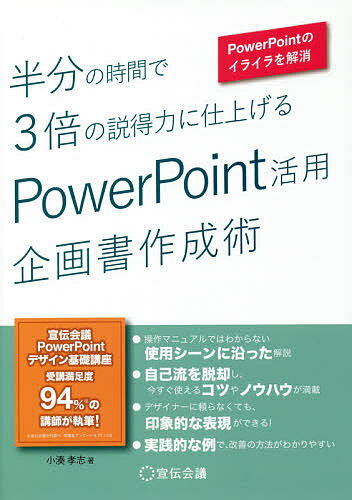 著者小湊孝志(著)出版社宣伝会議発売日2017年03月ISBN9784883353897ページ数159Pキーワードビジネス書 はんぶんのじかんでさんばいのせつとくりよく ハンブンノジカンデサンバイノセツトクリヨク こみなと たかし コミナト タカシ9784883353897内容紹介もう、ヘンな改行で悩まない！色のセンスがないからとあきらめない！画像編集ソフトいらず、パワポだけでここまでできる！デザイナーも必見の表現テクニック！※本データはこの商品が発売された時点の情報です。目次パッと見て伝わる文字の使い方/箇条書きの違和感は、読む気をなくさせる/文字でイメージを強調する/色には、その色である理由がある/変幻自在の図形で印象付ける/作業を圧倒的に時短する/プロ並みの表現も？画像加工のテクニック/SmartArtは説得力の宝庫/印刷、プレゼン時に役立つ表示/統一感を一発で再現するスライドマスター/Excelとは違う、表組みのテクニック/PowerPointで絵が描ける！結合の使い方/PowerPointでここまでできる！3D画像の作り方/資料を外に出す前の最終チェック