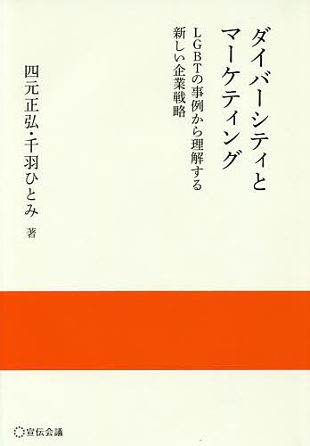 著者四元正弘(著) 千羽ひとみ(著)出版社宣伝会議発売日2017年03月ISBN9784883353903ページ数232Pキーワードだいばーしていとまーけていんぐえるじーびーていーの ダイバーシテイトマーケテイングエルジービーテイーノ よつ...