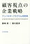 顧客視点の企業戦略 アンバサダープログラム的思考／藤崎実／徳力基彦【1000円以上送料無料】