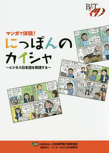 ※商品画像はイメージや仮デザインが含まれている場合があります。帯の有無など実際と異なる場合があります。著者日本漢字能力検定協会(編)出版社日本漢字能力検定協会発売日2017年03月ISBN9784890963522ページ数95Pキーワードまんがでたいけんにつぽんのかいしやびじねす マンガデタイケンニツポンノカイシヤビジネス にほん／かんじ／のうりよく／け ニホン／カンジ／ノウリヨク／ケ9784890963522内容紹介日本のビジネス現場を描いたマンガを通して、ビジネス日本語を理解し、その実践的能力を育成できる教材。 ◎リアルでストーリー性のあるマンガを通して、日本のビジネス現場で起きる出来事を楽しく（疑似）体験できる。 ◎マンガによる体験を通して、外国人が日本の会社組織の中で遭遇する課題を具体的に理解できる。 ◎「考えよう！」「使ってみよう！」などの演習を通して、課題克服の方法を主体的に考えられるようになる。 ◎マンガの「解説」や各問題の「解答例」「解答＆解説」などの、学習をサポートする内容が充実。 ◎日本語学校の教材としての使用を前提とした編集であるとともに、自学自習者にも配慮した内容・構成である。※外国語の併記はありません。編集協力 ： インターカルト日本語学校※本データはこの商品が発売された時点の情報です。目次「マンガ＆問題」編（チャタくん日本の会社に就職する！/新人パナラットさん奮闘記！/仕事は七転び八起き！）/「解答例」編