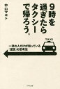 9時を過ぎたらタクシーで帰ろう。 一流の人だけが知っている「逆説」の思考法/中山マコト【1000円以上送料無料】