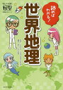 読めばわかる!世界地理／竹林和彦／朝日小学生新聞／松本菜月【1000円以上送料無料】