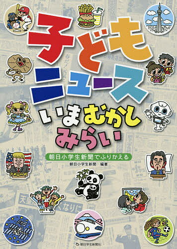 子どもニュースいまむかしみらい 朝日小学生新聞でふりかえる／朝日小学生新聞【1000円以上送料無料】