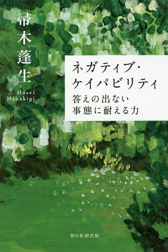 【送料無料】ネガティブ・ケイパビリティ 答えの出ない事態に耐える力／帚木蓬生