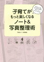 子育てがもっと楽しくなるノート&写真整理術 育児日記、写真・思い出のもの整理、献立ノート…すぐにマネできる!/子育てノート研究会【1000円以上送料無料】