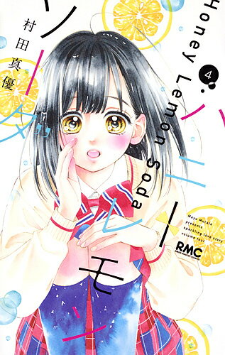 讲谈社 朋友KC - 【送料無料】ハニーレモンソーダ 4／村田真優