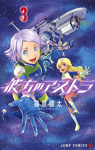 樂天商城 - 【送料無料】彼方のアストラ 3／篠原健太