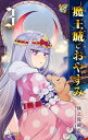 魔王城でおやすみ Sleeping Princess 3/熊之股鍵次【1000円以上送料無料】