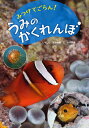 みつけてごらん!うみのかくれんぼ/大木邦彦/子供/絵本【1000円以上送料無料】(3)