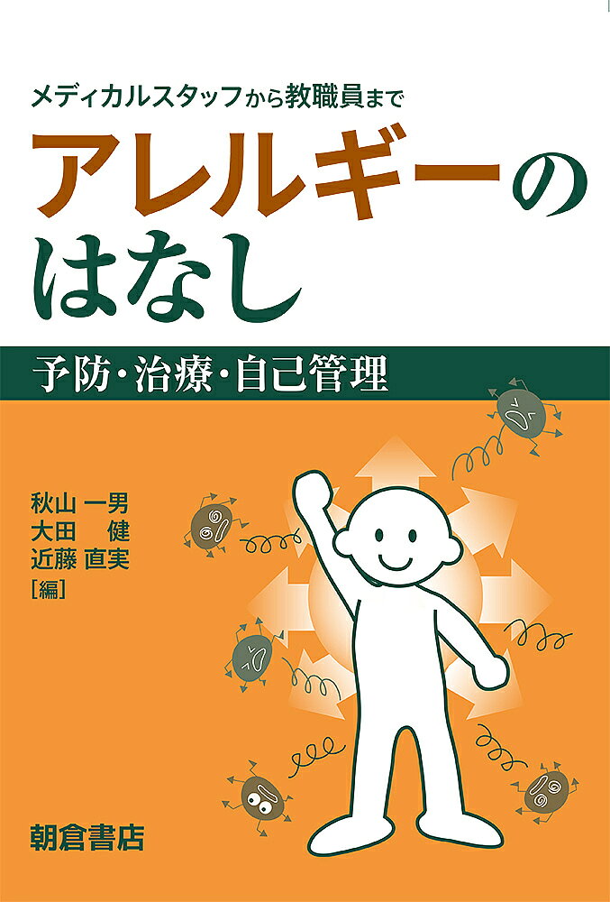 アレルギーのはなし 予防・治療・自己管理 メディカルスタッフから教職員まで／秋山一男／大田健／近藤直実【1000円以上送料無料】