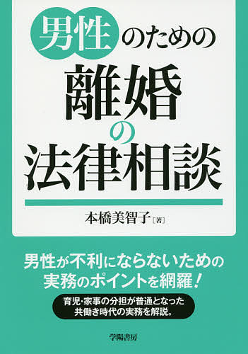 【送料無料】男性のための離婚の法律相談／本橋美智子